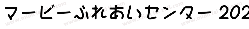 マービーふれあいセンター 2025文化祭字体转换